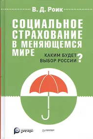 Купить Социальное страхование в меняющемся мире: каким будет выбор России? — Фото №1