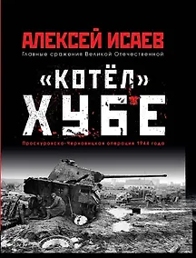 Купить «Котёл» Хубе. Проскуровско-Черновицкая операция 1944 года — Фото №1