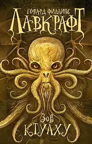 Купить Зов Ктулху — Фото №1