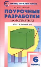 Купить Поурочные разработки по математике. 6 класс. К УМК Г.В. Дорофеева и др. ФГОС — Фото №1