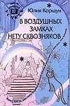 Купить В воздушных замках нету сквозняков: Книга про то, как стать Хозяйкой своей жизни и получить от нее все, что хочешь — Фото №1
