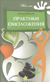Купить Практики омоложения — Фото №1