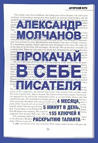Купить Прокачай в себе писателя. 4 месяца, 5 минут в день, 155 ключей к раскрытию таланта — Фото №1