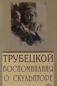 Купить Паоло Трубецкой. Воспоминания о скульпторе — Фото №1