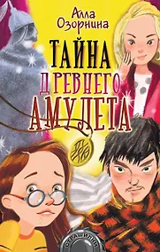 Купить Тайна древнего амулета — Фото №1