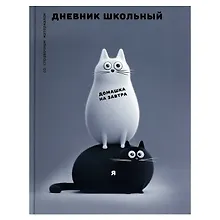 Купить Дневник шк. "Черно-белые коты" 7БЦ, полноцв.печать, глянц.ламинация, универс.шпаргалка — Фото №1