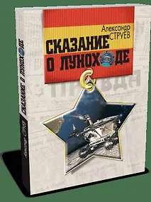 Купить Сказание о Луноходе — Фото №1