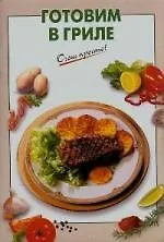 Купить Готовим в гриле — Фото №1