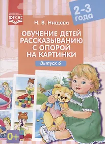 Купить Обучение детей рассказыванию с опорой на картинки Вып. 6 (2-3 г.) (илл.Калашникова) (м) Нищева (ФГОС — Фото №1