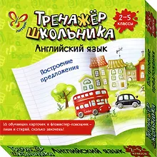 Купить Английский язык. Построение предложения. 2-5 классы — Фото №1