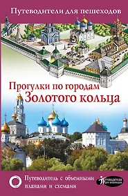Купить Прогулки по городам Золотого кольца — Фото №1