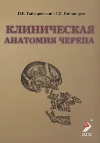 Купить Гайворонский Клиническая анатомия черепа. 2010 г. 52 с. — Фото №1