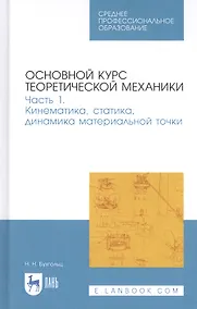 Купить Основной курс теоретической механики. Часть 1. Кинематика, статика, динамика материальной точки. Учебное пособие — Фото №1