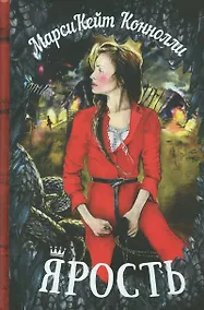 Купить Ярость — Фото №1