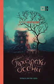 Купить Осень призраков (комплект из 2 книг) — Фото №1