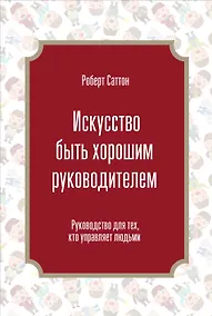 Купить Искусство быть хорошим руководителем — Фото №1