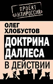 Купить Доктрина Даллеса в действии — Фото №1