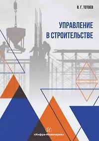 Купить Управление в строительстве. Учебное пособие — Фото №1