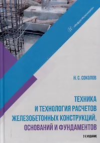 Купить Техника и технология расчетов железобетонных конструкций, оснований и фундаментов. 2-е издание — Фото №1