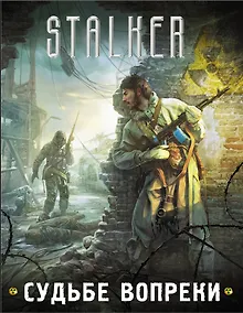 Купить S.T.A.L.K.E.R!(под/комплект)Судьбе вопреки — Фото №1