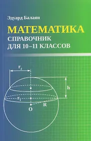 Купить Математика: справочник для 10-11 классов — Фото №1