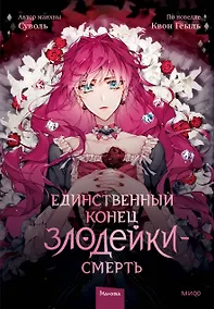 Купить Единственный конец злодейки - смерть. Том 1 (Смерть - единственный конец для злодейки / Villains Are Destined to Die). Манхва — Фото