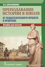 Купить Преподавание истории в школе: от педагогического проекта к парктике. Пособие для учителя. — Фото №1
