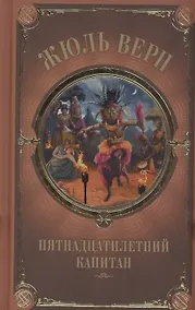 Купить Пятнадцатилетний капитан — Фото №1