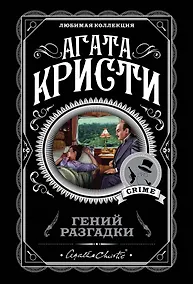 Купить Гений разгадки (комплект из 5 книг) — Фото №1