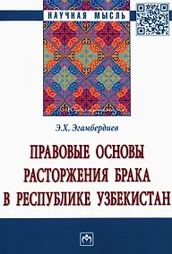 Купить Правовые основы расторжения брака в Республике Узбекистан. Монография — Фото №1