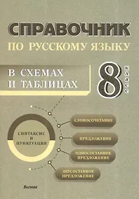 Купить Справочник по русскому языку в схемах и таблицах. 8 класс. Справочник для учащихся — Фото №1
