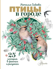 Купить Птицы в городе. 25 историй в фактах и рисунках — Фото №1