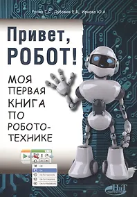 Купить Привет робот Моя первая книга по робототехнике (м) Русин — Фото №1