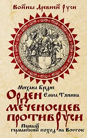 Купить Орден меченосцев против Руси. Первый германский поход на Восток — Фото №1