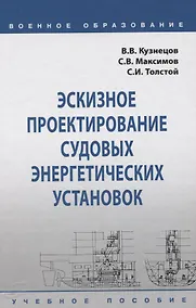 Купить Эскизное проектирование судовых энергетических установок. Учебное пособие — Фото №1