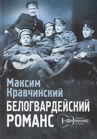 Купить Белогвардейский романс — Фото №1