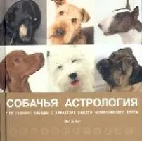 Купить Собачья астрология.  Что говорят звёзды о характере вашего четвероногого друга. — Фото №1