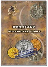 Купить Подделки российских монет — Фото №1