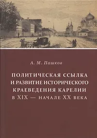 Купить Политическая ссылка и развитие исторического краеведения Карелии в XIX - начале XX века — Фото №1