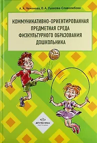 Купить Коммуникативно-ориентированная предметная среда физкультурного образования дошкольника — Фото №1