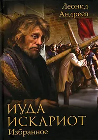 Купить Иуда Искариот: Избранное — Фото №1