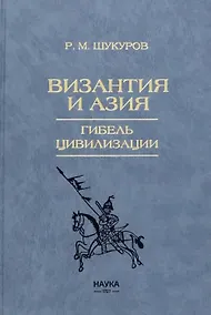 Купить Византия и Азия. Гибель цивилизации — Фото №1