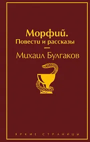 Купить Главные произведения Михаила Булгакова: Морфий. Повести и рассказы. Собачье сердце. Мастер и Маргарита (комплект из 3 книг) — Фото №1