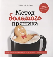 Купить Метод большого пряника. Как не тратить силы на ерунду и достигать целей с удовольствием — Фото №1