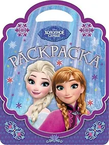 Купить Раскраска-сумочка № РСУ 1708 ("Холодное сердце") — Фото №1