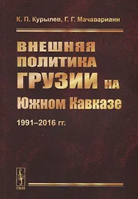 Купить Внешняя политика Грузии на Южном Кавказе: 1991--2016 гг. — Фото №1