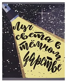 Купить Тетради А5 48л кл. "Цитаты" выб.лак с черн.пигментом (термоподъем), скрепка, офсет — Фото №1