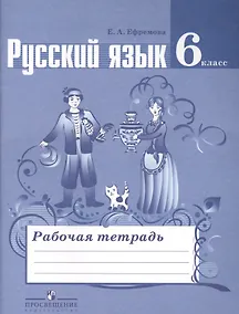 Купить Русский язык. Рабочая тетрадь. 6 класс. Пособие для учащихся общеобразовательных учреждений — Фото №1