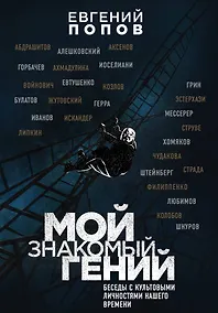 Купить Мой знакомый гений. Беседы с культовыми личностями нашего времени — Фото №1