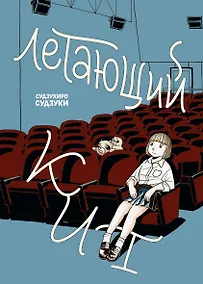 Купить Летающий кит. Манга — Фото №1